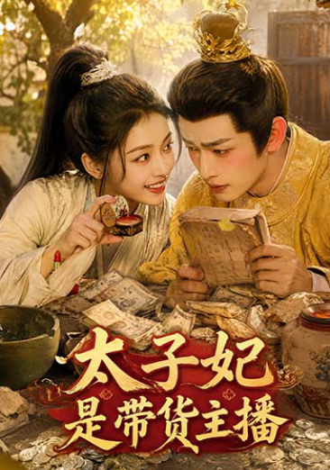 太子妃是带货主播
