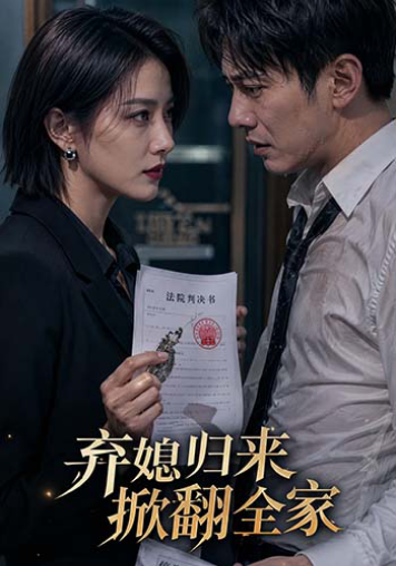 弃媳归来掀翻全家