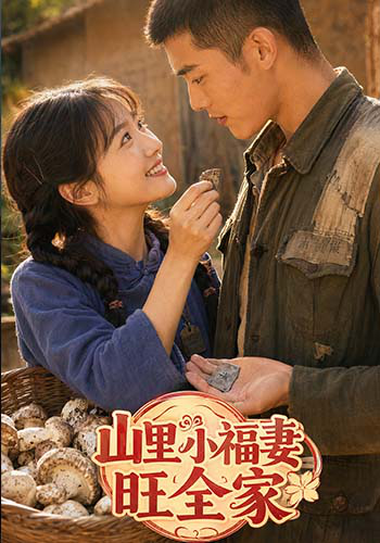 山里小福妻旺全家