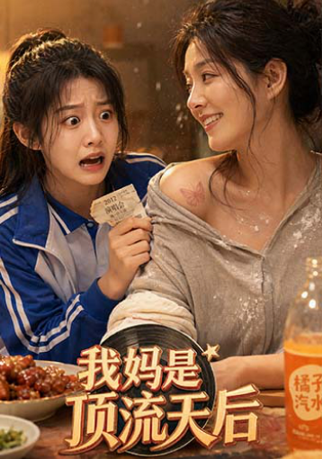 我妈是顶流天后