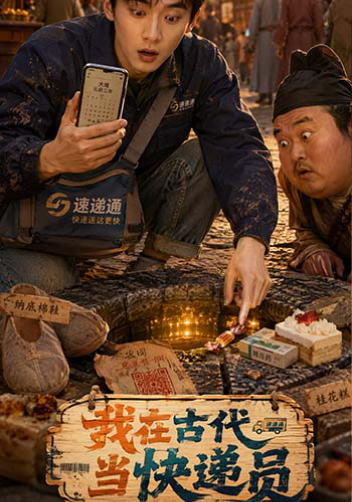 我在古代当快递员