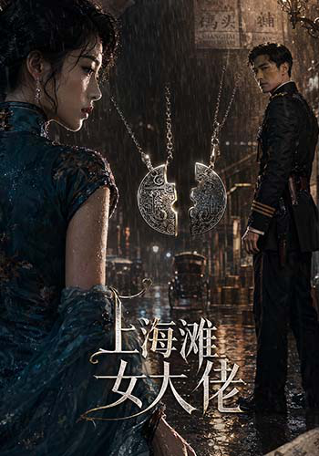 上海滩女大佬