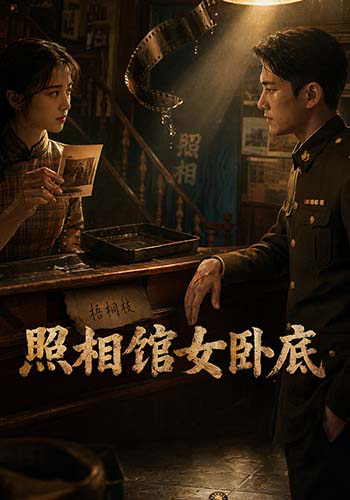 照相馆女卧底